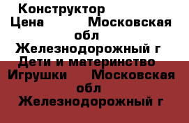 Конструктор Bauer 241 › Цена ­ 600 - Московская обл., Железнодорожный г. Дети и материнство » Игрушки   . Московская обл.,Железнодорожный г.